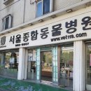 서울종합동물병원(서울) 이미지