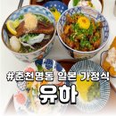 춘천맛집 명동 일본 가정식 유하ㅣ 장어소바, 매콤한 닭다리살덮밥