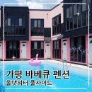 펜션올 | 가평 바베큐 펜션 추천｜올댓워터 풀사이드 복층 숙소 후기 (수영장, OTT, 가성비 숙소)
