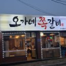 오가네쪽갈비