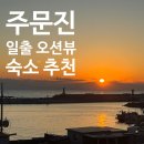위너스호텔 | 주문진 오션뷰 호텔 추천 | 침대에서 일출 보는 위너스 호텔 후기