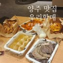 우리할매떡볶이양주 이미지