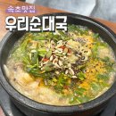 속초순대국 | 속초 현지인 맛집 부추순대국 맛있는 속초 우리순대국 내돈내산 후기