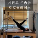자세교정 필라테스 | 판교자세교정 필라테스 스튜디오 이로 솔직 후기