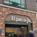 명륜로 | 울산 단 3곳 제과제빵명인 빵집 엘팡드주 내돈내산 주말 방문 버터떡 실패후기