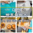 유성프라자빌딩 | 성심당만 가기 아쉽다면? 대전 빵투어버스(빵티칸 순례) 이용 후기