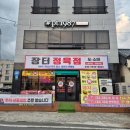 장터식육점
