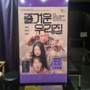 즐거운우리집 | 연극 &lt;즐거운 우리집&gt; 후기