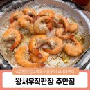 석정로 | 주안맛집 왕새우직판장, 생새우소금구이 내돈내산 후기