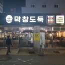 고현에서 술마시다 존맛탱 막창집 발견! &#39;막창도둑&#39; 후기