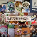 지에스25능곡해피점 | 25년 11월의 방선이 일상모음