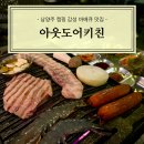 [남양주] 팔당 한강공원 캠핑 감성 바베큐 맛집 아웃도어키친 추천 후기