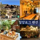 드림스위트펜션1민박 | 밀양 펜션 밀양로그 오두막 글램핑 감성숙소 스위트A