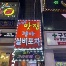 정아포차 이미지