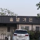 솔밭가든 | (경남 함안) 솔밭가든 / 내돈내산 후기