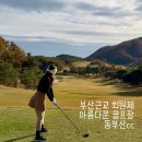 동부산 CC | 동부산CC 회원제 부산 경남 골프장 라운드 후기 비회원 그린피