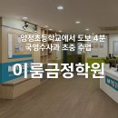 양정초등학교 | 양정초등학교서 보도로 4분 거리에 있는 국영수사과 초,중등부 산본 군포 금정 영어학원 수학학원