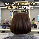[검단신도시 매직잘하는미용실 추천] 리안헤어 법조타운점 짧은머리 볼륨매직 C컬 후기 | 미용실 유목민...