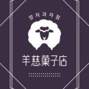 구구과자점 이미지