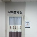 이마트 광주점 | 광주 신세계 광천 이마트 광주점 수유실(유아휴게실) 이용 후기 급할 때 정말 유용해요!