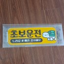 루키네 | 내돈내산 루키마켓 자국없는 리무버블 초보운전 스티커 재부착 후기