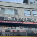 뉴히말라야네팔레스토랑 이미지