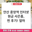 안산 중앙역 인터넷 가입 후기: 현금 사은품, 진짜 받을까? 솔직 후기!