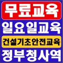 건설업기초안전보건교육안내소