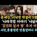 문재인, 이낙연 막걸리 5병 마시며 '나라걱정 이야기' 김건희 일가 땅 또 있었다. 이미지