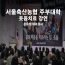 동해축산 | [서울축산농협] 주부대학 대상 웃음치료 강연 후기｜사인 요청까지 받은 힐링 특강 현장