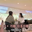 ㅎㄷ카페 복합문화공간 놀거리 주차장 이색데이트 후기