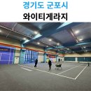 고산로148번길 | 안양 테니스 레슨 찾는다면? 와이티게라지 체험해봤어요