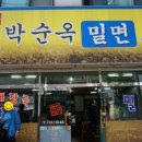 박순옥밀면명가