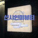 인동24길-1 | 구미 진평동 주말힐링 웨딩관리 피부관리 선샤인미뷰티케어 에스테틱