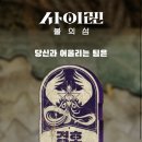 [사이렌 : 불의 섬] 팀 테스트 - 나는 어떤 팀이 어울릴까? 이미지