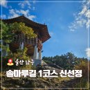 솔마루길 대공원산 | 울산 솔마루길 신선산 신선정 1구간 초보자 등산 코스