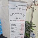 건강한무한리필밥상 | 맑은 순두부 무한리필! 건강한 밥상, 손두부 전문점 콩두주백 광명직영점