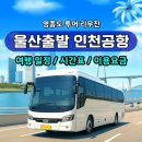 이마트24 울산신복환승센터점 | 울산에서 인천공항 한 번에 가는 가장 편한 방법 │ 여름휴가 꿀팁 │영종도 여행 │ 인스파이어 호캉스...