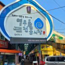 십정종합시장(열우물전통시장) 이미지