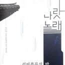 2023.06.13 제37회 월하문화재단 정기연주회 나랏노래 선비풍류의 밤 이미지