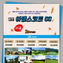 ★[경상도골프]합천 아델스코트cc 1박2일[02월] 200,000원~ 이미지