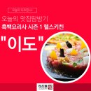 서울 여의도 맛집 한식 미슐랭을 즐기다 : 이도
