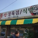 황산정육점 이미지