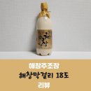 [해창주조장] 해창막걸리 18도 후기 (가격, 도수, 판매처)