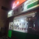 옥향의집