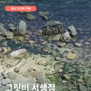 그릿비서생점 | 아이랑 가기 딱! 울산 그릿비 서생점 오션뷰 + 해루질 후기