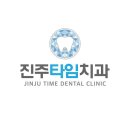 진주타임치과의원 이미지