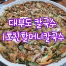 1호친할머니칼국수 | 대부도 1호친할머니칼국수 솔직후기