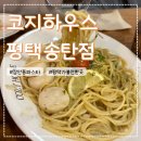 6768 | 평택 장안동파스타 코지하우스 평택송탄점 가성비 레스토랑 방문 후기