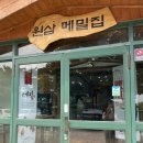 원삼메밀집